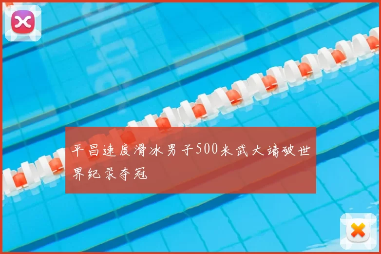 平昌速度滑冰男子500米武大靖破世界纪录夺冠