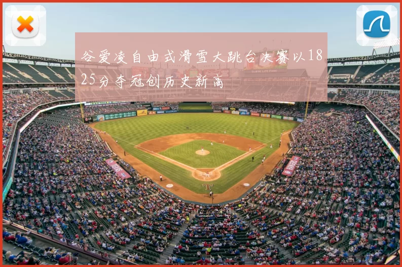 谷爱凌自由式滑雪大跳台决赛以1825分夺冠创历史新高