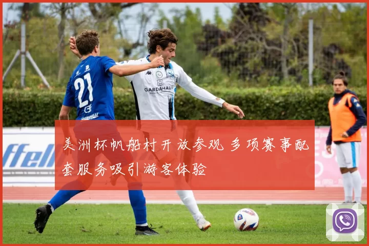 美洲杯帆船村开放参观 多项赛事配套服务吸引游客体验