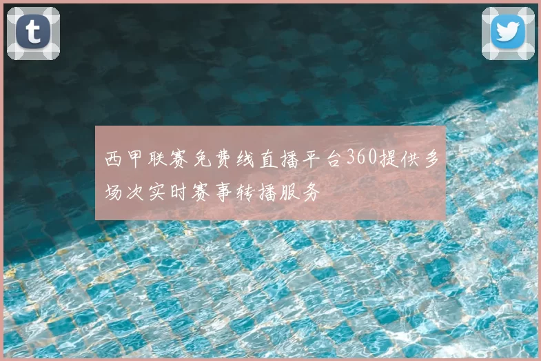 西甲联赛免费线直播平台360提供多场次实时赛事转播服务