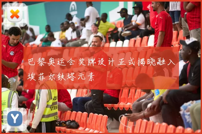 巴黎奥运会奖牌设计正式揭晓融入埃菲尔铁塔元素