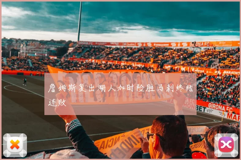 詹姆斯复出湖人加时险胜马刺终结连败