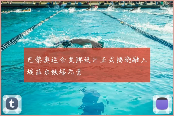 巴黎奥运会奖牌设计正式揭晓融入埃菲尔铁塔元素