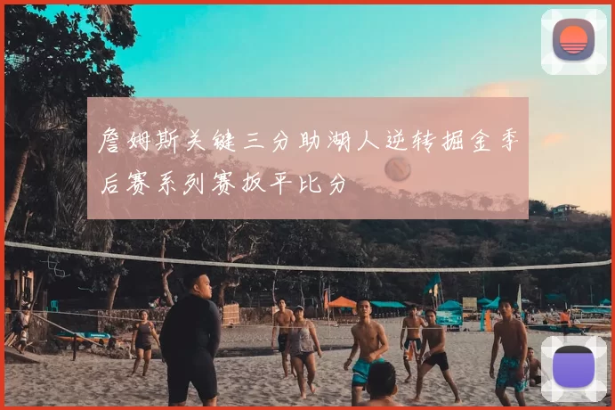 詹姆斯关键三分助湖人逆转掘金季后赛系列赛扳平比分