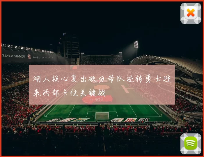 湖人核心复出砍分带队逆转勇士迎来西部卡位关键战