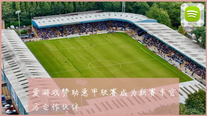 爱游戏赞助意甲联赛成为新赛季官方合作伙伴