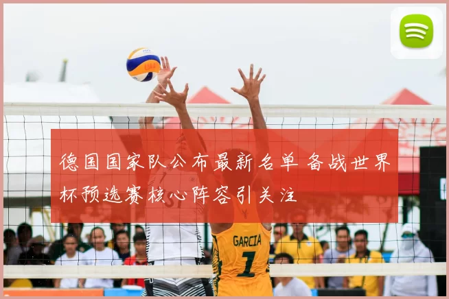 德国国家队公布最新名单 备战世界杯预选赛核心阵容引关注