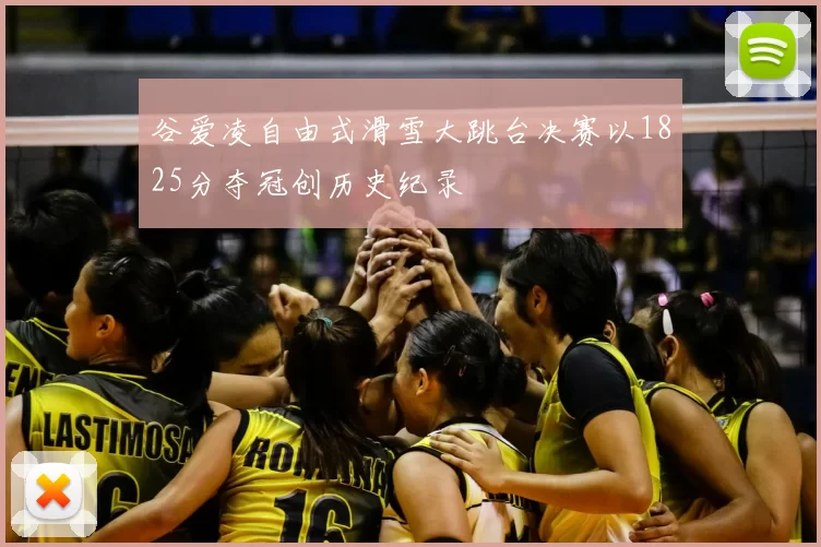 谷爱凌自由式滑雪大跳台决赛以1825分夺冠创历史纪录