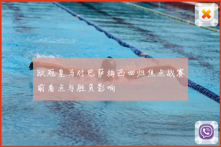 欧冠皇马对巴萨梅西回归焦点战赛前看点与胜负影响